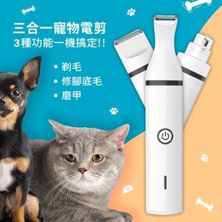 【毛孩王】三合一寵物電剪/多功能電動寵物剃毛器/磨甲/修腳毛
