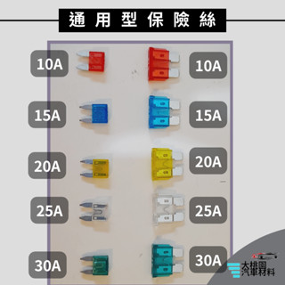 ➶大桃園汽車材料➶通用型保險絲 M型保險絲 插式保險絲 汽車保險絲 貨車保險絲 車用保險絲 保險絲