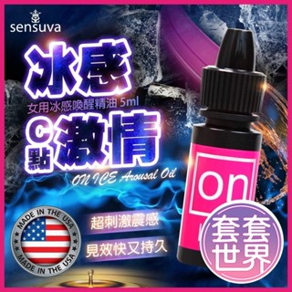 Sensuva ON AROUSAL OIL 冰感陰蒂高潮液 5ml 快感提升 高潮液 潤滑液 女用快感增強提升液 情趣