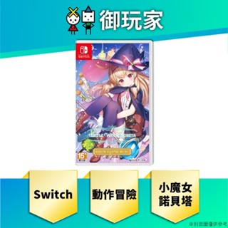 【御玩家】現貨 NS Switch 小魔女諾貝塔 BEST版 日中文版 3D動作 射擊