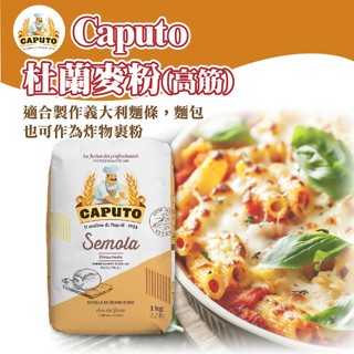 👑PQ Shop👑現貨 Caputo 杜蘭麥粉 麵粉 1KG 高筋 義大利 麵包麵粉 小麥粉 披薩麵粉