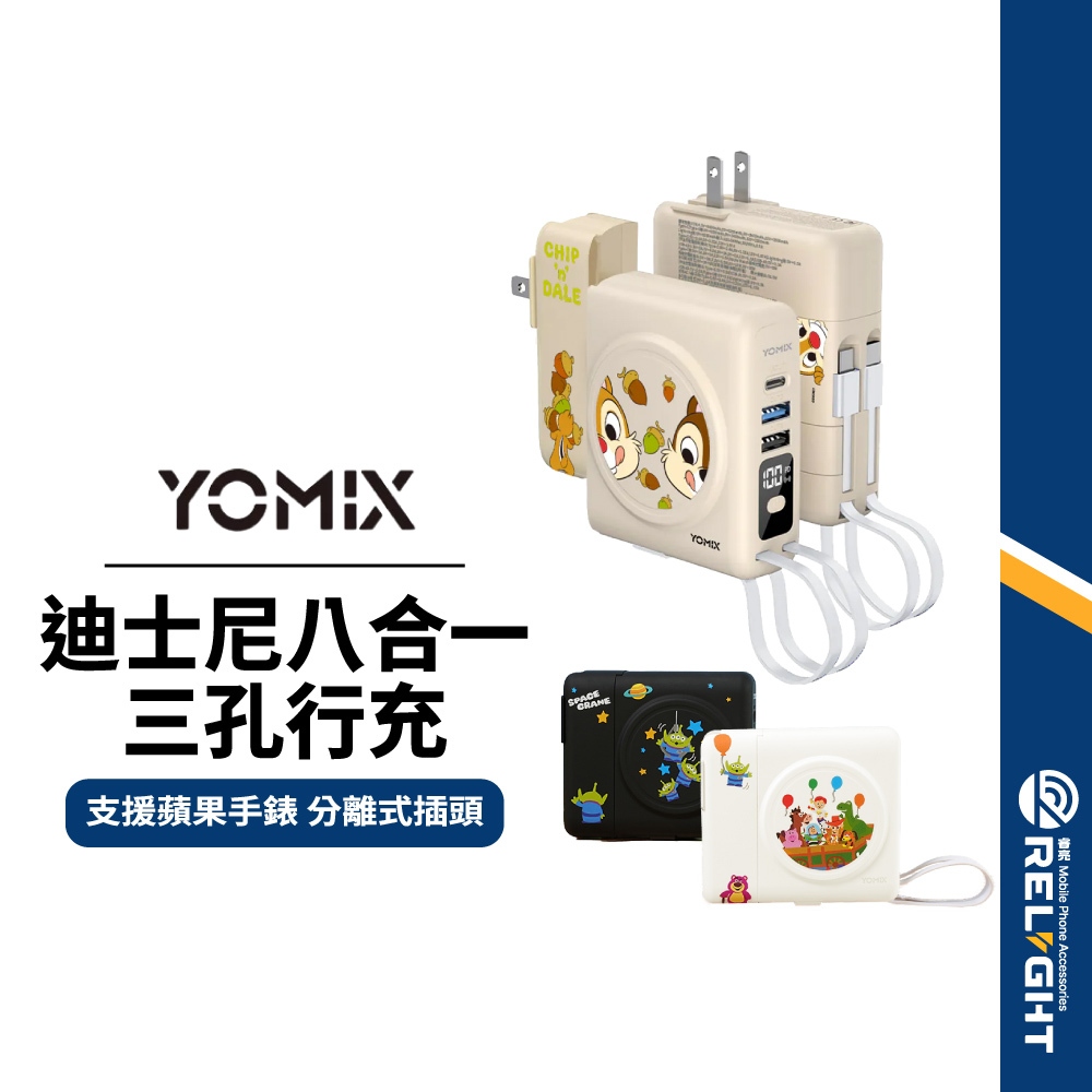 【YOMIX優迷】迪士尼八合一三孔行動電源 雙磁吸 可拆AC插頭 10000mAh 可充蘋果手錶 自帶線行充 雙認證