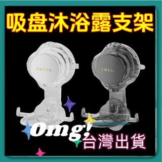隔日到貨🚚 吸盤沐浴乳支架 沐浴乳架 浴室架 手液掛壁器 置物架 浴室架 壁掛式洗潔精收納架子 免釘置物架 吸盤架