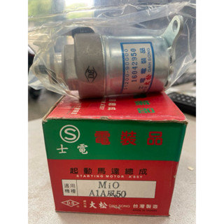 三陽SYM 副廠 士電 A1A MIO 風50啟動馬達