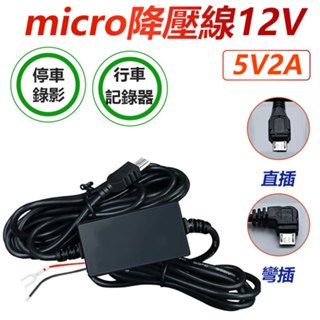 行車紀錄器 24小時錄影 USB降壓線 安卓介面 12V-24V轉5V 隱藏式車充線接電瓶