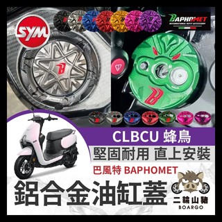 二輪山豬🌟巴風特 SYM CLBCU 蜂鳥 油箱蓋 改裝油箱蓋 CLBCU改裝 巴風特鎖頭蓋 巴風特鑰匙蓋 蜂鳥改裝