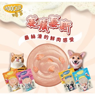 🐶貓狗餐包🐱【姆吉 Moochie 美膚慕斯】慕斯餐包 無榖 無麩質 肉質細膩 舔食好消化 狗餐包 貓餐包 70g/包