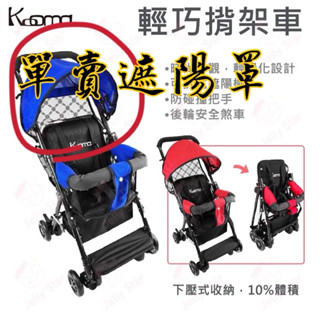 （單售遮陽罩配件）機車手推車 輕便型遮陽推車遮陽罩