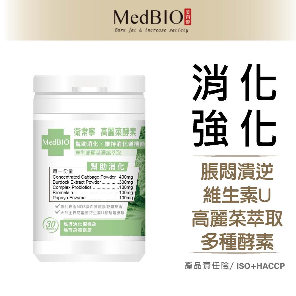 美百優 衛常寧 高麗菜 膠囊∣ 30入∣逆流舒適∣逆流 速消 維生素U×牛蒡×益生菌×鳳梨酵素×木瓜酵素