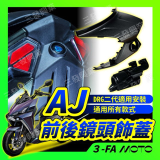 【三發】買10送1現貨當天出貨DRG前後鏡頭飾蓋 行車記錄器鏡頭支架 DRG鏡頭飾蓋 DRG行車記錄器支架 DRG二代