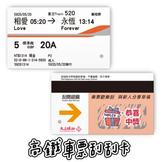 新高鐵車票刮刮卡一組10張／刮刮樂 留言卡 二次進場 活動遊戲 結婚婚宴二進遊戲 婚禮活動 抽獎 摸彩【B＆B幸福雜貨】