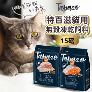 🎁買15磅送2磅【TAPAZO特百滋】 15磅 貓咪凍乾飼料 貓飼料 特百滋飼料 貓咪特百滋