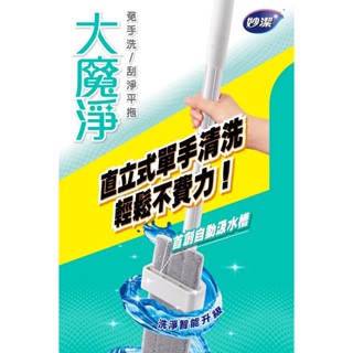 <免運&下單贈>妙潔 大魔淨免手洗刮淨平拖<一桿附一布> 直立式單手清洗 洗脫省力60% 賣場另有售替換布