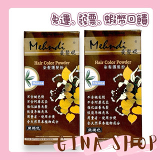 【曼髮妮 Mehndi】染髮護髮粉 💖最低$375 蝦幣回饋 免運 附發票💖染髮 白髮 染白髮 黑色 褐色 草本 染髮粉