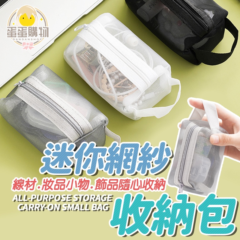 迷你網紗收納袋 零錢包 小化妝包 醫藥袋 包中包 口紅護唇膏飾品收納 網紗小包 文具耳機藥膏收納 旅行方便攜帶 卡片小包