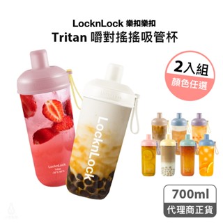 LocknLock 樂扣樂扣嚼對搖搖吸管杯2入組 700ml (任選) 搖搖杯 珍奶杯 隨行杯 環保杯 樂扣杯