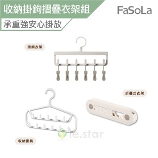 FaSoLa 多功能收納掛鉤 摺疊衣架組 公司貨 衣掛架 收納架 掛勾 衣架 衣掛架 折疊架 掛架 掛鉤衣架