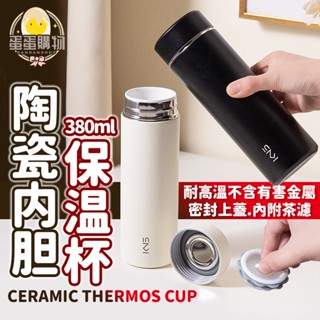 康納斯卓凡陶瓷保溫杯380ML 內附茶隔 陶瓷保溫杯 隨行杯 陶瓷保溫瓶 保溫杯 陶瓷咖啡杯 康納斯