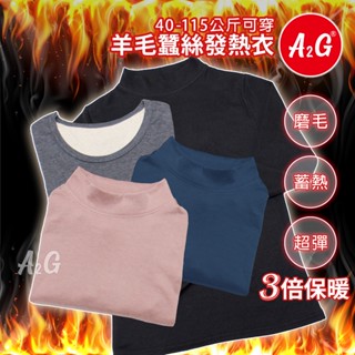 A2G®【羊毛蠶絲、保暖衣、發熱衣】臺灣獨賣 加厚絨保暖衣 雙面磨毛工藝 彈性非常好 388 389 588 589