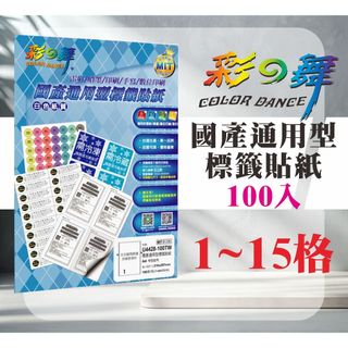 現貨) 彩之舞 1-15格 台灣製造 MIT 通用型 標籤貼紙 電腦 標籤貼紙 A4 標籤貼紙