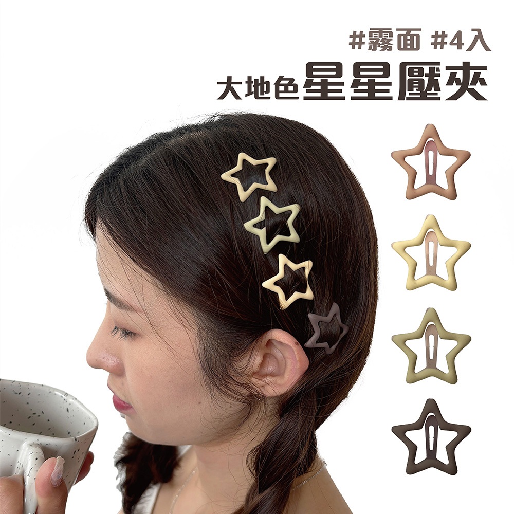 霧面大地色系 星星BB夾 4入【佳瑪】小夾子  瀏海夾 髮夾 BB夾 側邊夾 星星夾