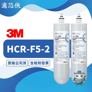 【濾芯俠】3M HCR-05 櫥下型雙效淨水器專用替換濾芯 HCR05 HCRF5 HCR-05 HEAT3000濾心