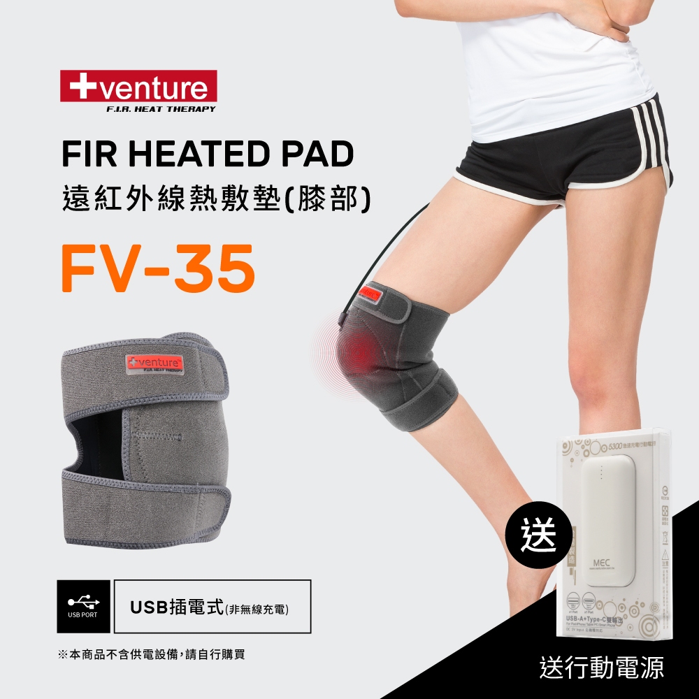 【送行動電源】VENTURE USB行動遠紅外線熱敷墊FV-35膝部-台灣製造