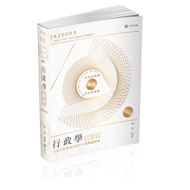 行政學百分百(命題焦點暨題庫解析)(+點看影音)(高普特考)AB07(陳真) 墊腳石購物網