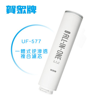 【賀眾牌】UF-577 逆滲透複合式濾芯(適用UR-3502AW-1/UR-3602AW-1)