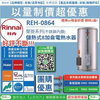 《清倉大拍賣．禮卷大方送》林內 REH-0864 REH-1264 REH-1564 儲熱式8/12/15加侖電熱水器