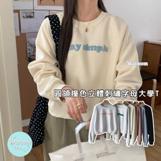 Waroom|高雄出貨 圓領撞色立體刺繡字母大學T|女裝|棉T|長袖上衣|圓領上衣|大學T|字母上衣|秋冬|實拍9135