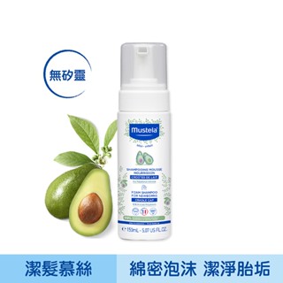 慕之恬廊 Mustela 慕之幼 潔髮慕絲150ml 潔髮慕斯 洗頭 洗髮【公司貨】 ★千寶屋★