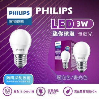 【保固兩年】飛利浦 LED燈泡 3W LED 燈泡 球泡燈 飛利浦燈泡 LED 小燈泡 全電壓燈泡 E27燈泡