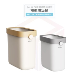 Ecoco 垃圾桶 廁所垃圾桶 廚房垃圾桶 浴室垃圾桶 垃圾袋 窄縫 縫隙垃圾桶 回收桶 資源回收桶 廚餘桶 無蓋垃圾桶