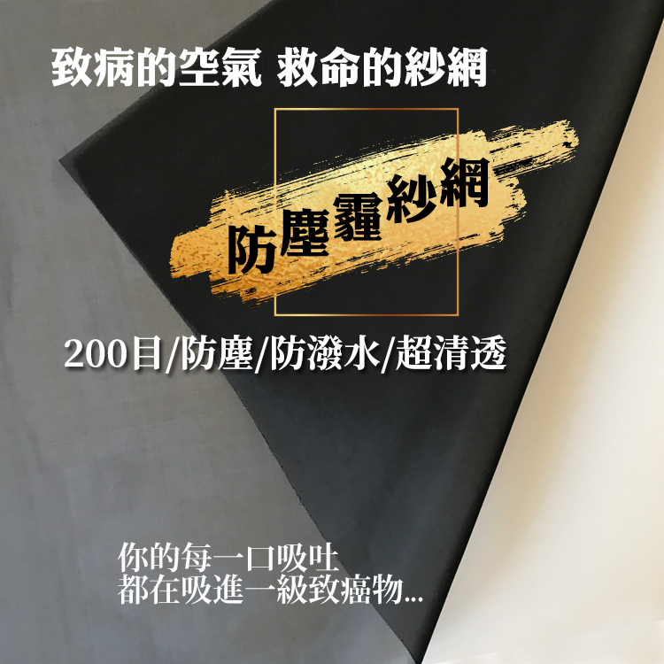[200目 高磅數] 防霧霾紗網 紗窗 紗網 防霾紗網 防塵網 紗門網 紗窗網 紗窗網 防塵濾網