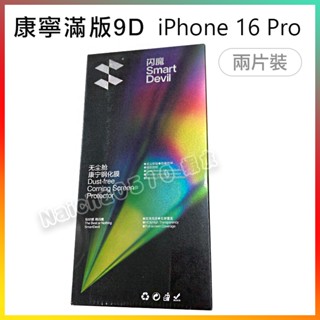 閃魔玻璃保護貼 康寧滿版9D iPhone 16 Pro 兩片裝 現貨