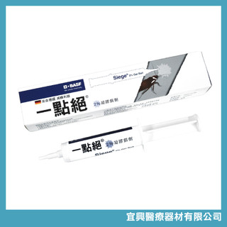 【現貨免運開發票】德國 一點絕 官方正品 2% 凝膠餌劑 5g 30g 巴斯夫 BASF 蟑螂藥 防治蟑螂 宜興