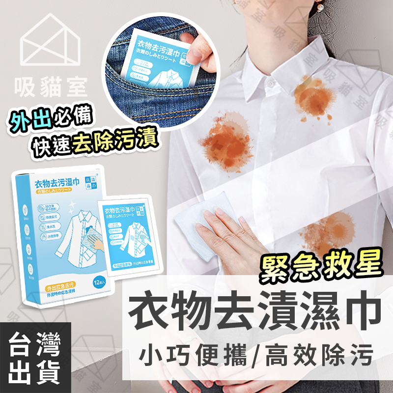 【吸貓室🖤隔日到貨】衣物去漬濕巾 去污濕紙巾 去漬濕巾 升級款 清潔濕巾 去漬濕紙巾 衣物去污劑 去污濕巾 衣物去漬