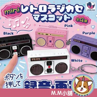 【M.M小舖】『現貨』 J.DREAM 轉蛋 扭蛋 迷你復古卡式錄音機吊飾 錄音機 吊飾 復古 模型 全4款