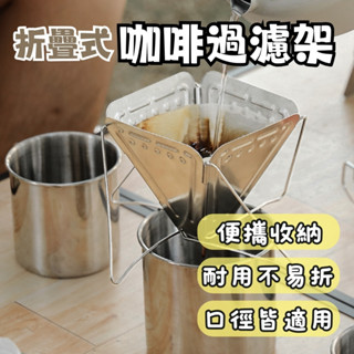 不銹鋼咖啡過濾架 折疊咖啡架 折疊咖啡濾杯 304不鏽鋼 一秒速開 快速折疊 咖啡濾架 濾杯 濾紙 手沖咖啡 錐形濾杯
