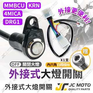 【JC-MOTO】 曼巴 大燈開關 大燈線組 DRG MMBCU 4MICA KRN 外接式 全時點燈關閉 直上