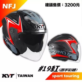 <Sy上雅安全帽>現貨KYT NF-J #19 紅 選手彩繪 半罩式安全帽 通勤 舒適 內墨鏡 NFJ 3/4罩耳機槽