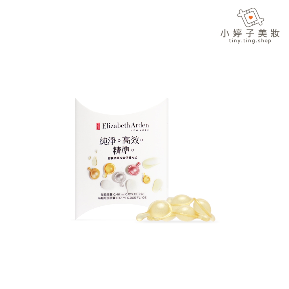 Elizabeth Arden 雅頓 超進化黃金導航膠囊 (30顆/0.46ml) 小婷子美妝 約13ml