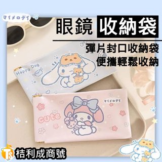 彈片 皮革 眼鏡袋 太陽眼鏡 墨鏡 老花 近視 收納袋 防潑水 鐵片 日系 卡通 玉桂狗 美樂蒂 庫洛米 馬卡龍 桔利成