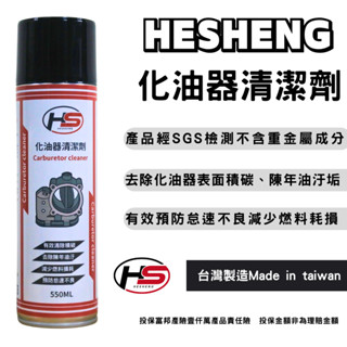 HESHENG POWER化油器清洗劑 油汙 髒汙清潔 積碳清潔 化清劑 節流閥清洗劑 模具清洗 積碳清洗 各類陳年油