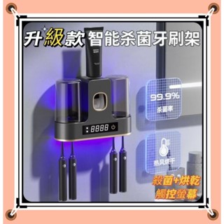 ⭐現貨快速出貨⭐智慧殺菌烘乾牙刷架 自動擠牙膏器 免釘牙刷架 牙刷置物架 多功能牙刷架 殺菌 烘乾 漱口杯架