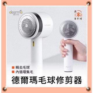 ⭐現貨⭐小米有品 德爾瑪去球粘毛兩用修剪器 除毛球 去毛球機 電動除毛球機 小米電動除毛球機