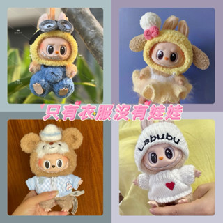 現貨+預購❤️Labubu 坐坐派對 馬卡龍 聖誕 娃娃 配件 衣服 小小兵 派大星 餅餅 達菲 三眼怪 星黛露 毛帽