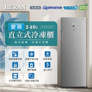 【禾聯HERAN】240L變頻無霜 兩用直立式冷凍櫃 HFZ-B24R1FV(冷藏/冷凍)