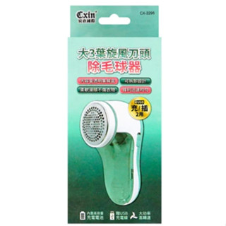 3樂直購 現貨 Cxin 大3葉 USB 除毛球機 刮毛球機 CX-2295